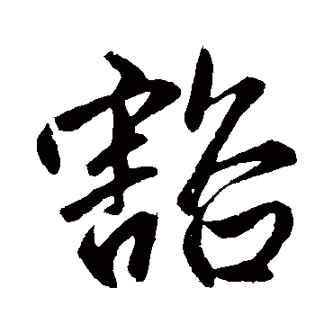 赵孟頫