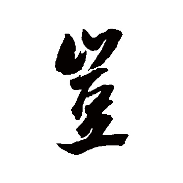沈荃