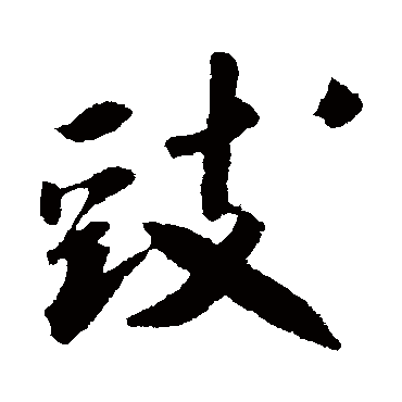 米芾