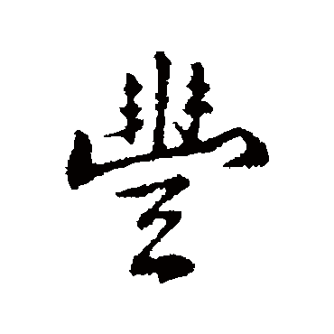 丰熙