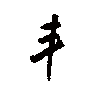 米万钟