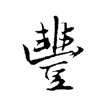 赵孟頫