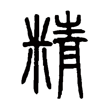 邓石如