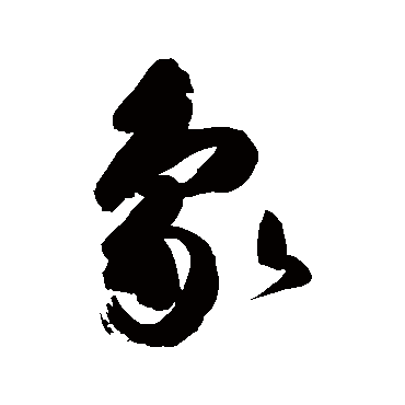 高闲