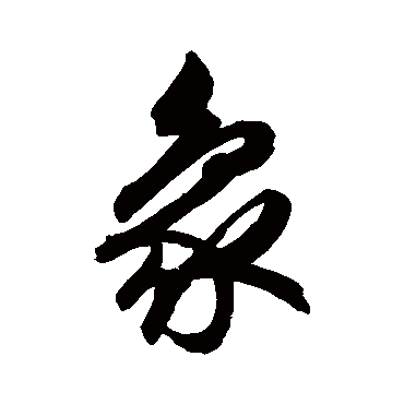 文征明