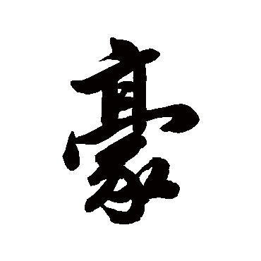 马曰璐