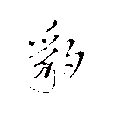 王铎
