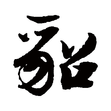 陆游