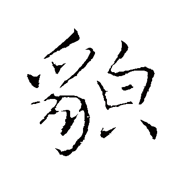 李邕