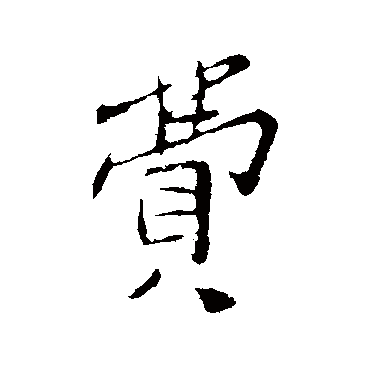 孙觌