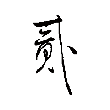 王铎