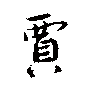 蔡襄