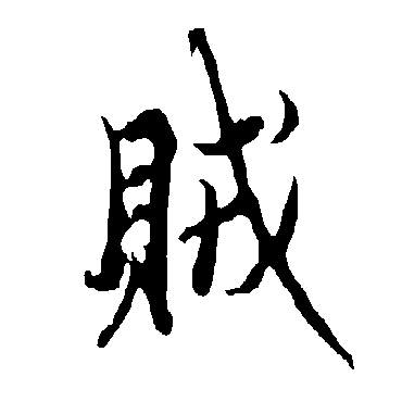 欧阳询