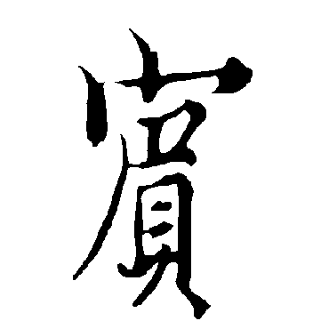 欧阳询