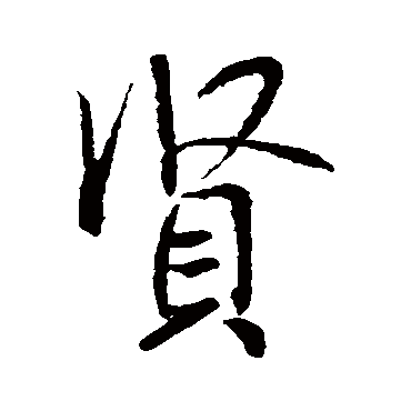 米芾