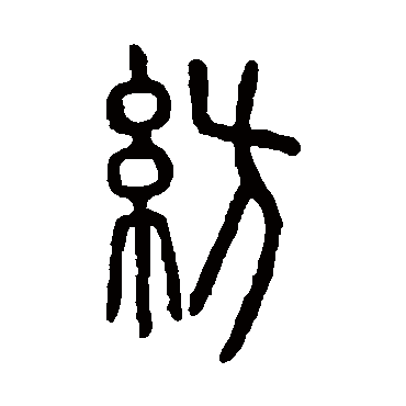 说文解字