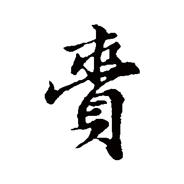 赵孟頫