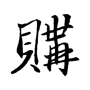 鲜于枢