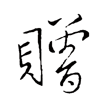 王羲之