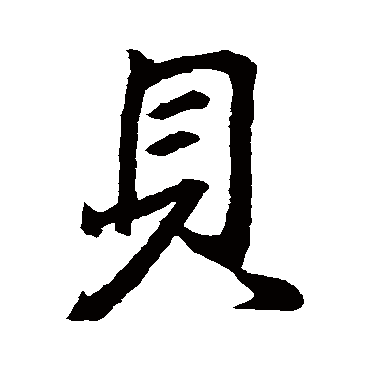 王羲之