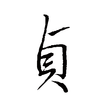 王献之