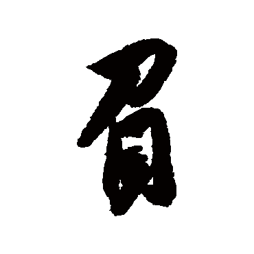 吴说