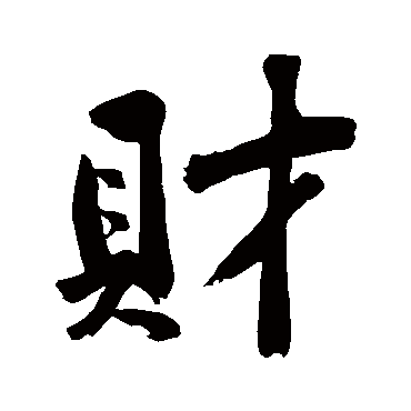 黄庭坚