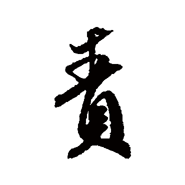 米芾