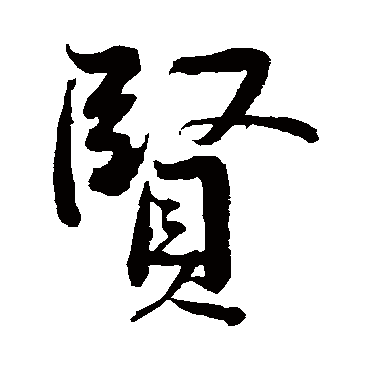 黄庭坚