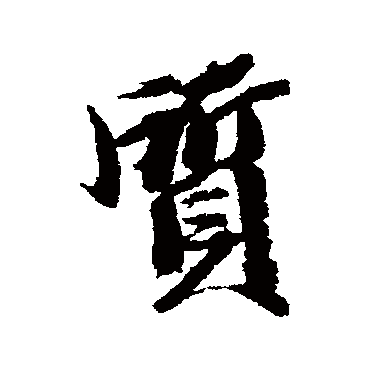 王文治