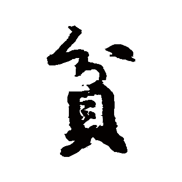 黄庭坚