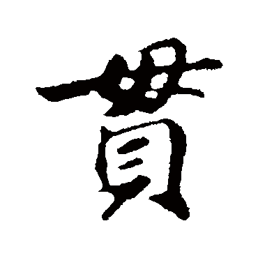 苏轼