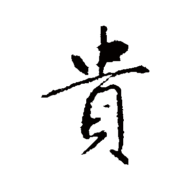 赵孟頫