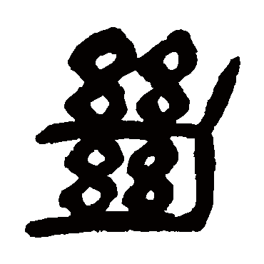 杨沂孙