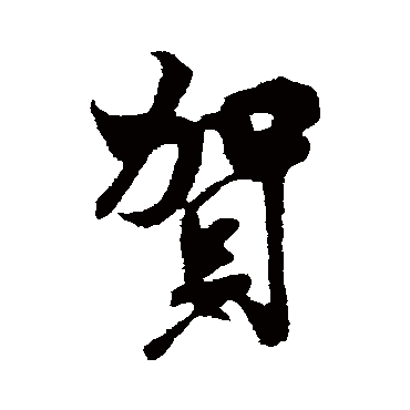 米芾