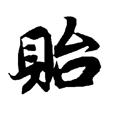 陆柬之