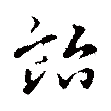赵孟頫