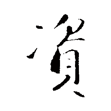 沈复