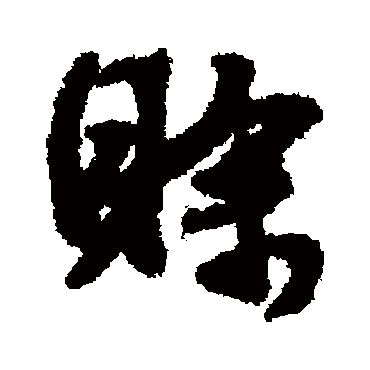文征明