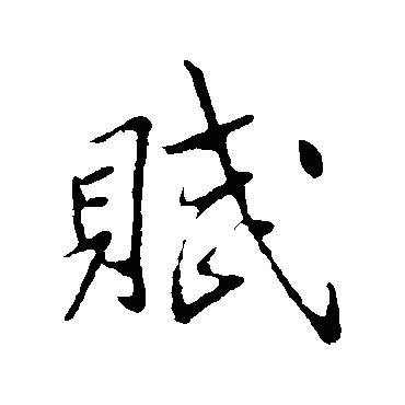 李邕