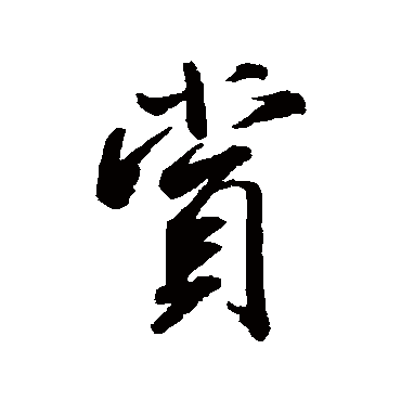 米芾