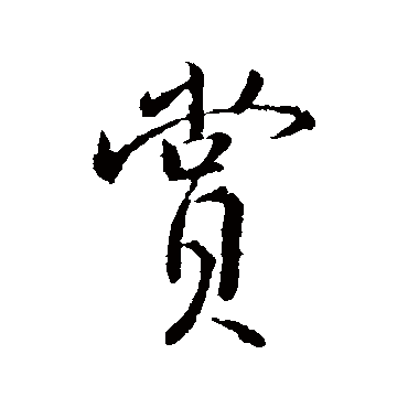 颜真卿