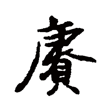 汇辑