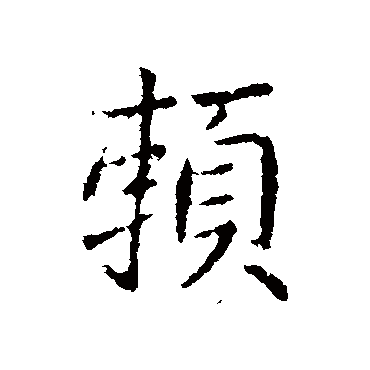 王献之