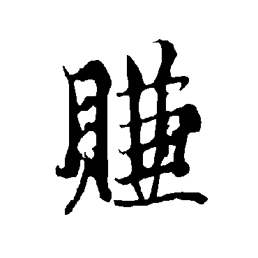 欧阳询