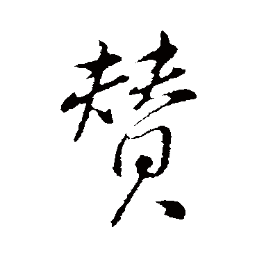 董其昌