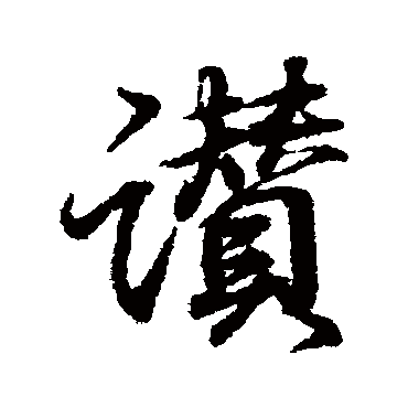 王羲之