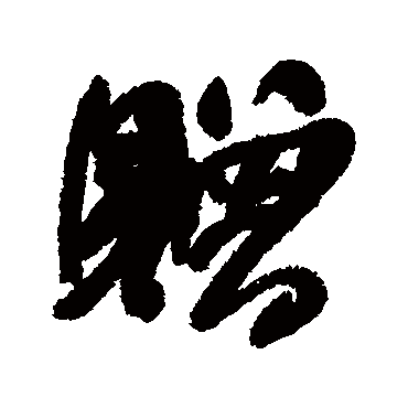 何绍基