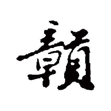 朱彝尊