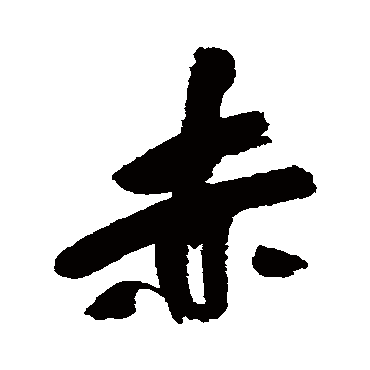 吴昌硕